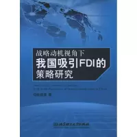 [M]战略动机视角下我国吸引FDI的策略研究-9787564044299