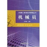 [M]机械员-9787113119454