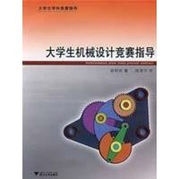 [M]大学生机械设计竞赛指导-9787308061650
