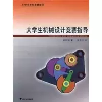 [M]大学生机械设计竞赛指导-9787308061650