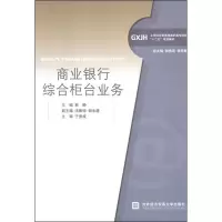 [M]商业银行综合柜台业务-9787566302571
