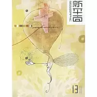 [M]新平面(13)-9787534423307