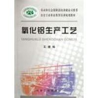 [M]氧化铝生产工艺-9787502439644