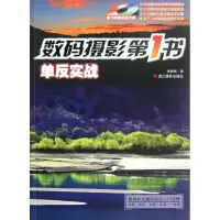 [M]单反实战.数码摄影第一书-9787551401579