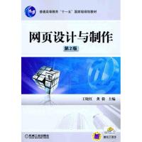 [M]网页设计与制作(第2版)-9787111329060