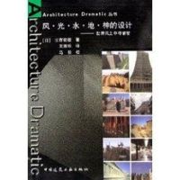 [M]风.光.水.地.神的设计/ARCHITECTURE DRAMATIC丛书-9787112078189