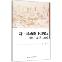 [M]新中国城市社区建设-9787516153352