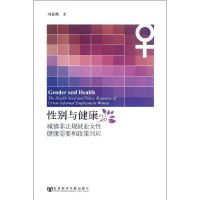 [M]性别与健康:城镇非正规就业女性健康需要和政策回应-9787509735053