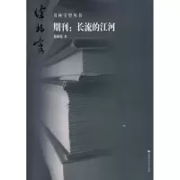 [M]书林守望 期刊:长流的江河-9787811195385