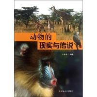[M]动物的现实与传说-9787503864360