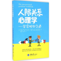 [M]人际关系心理学:学会相处之道-9787562496007