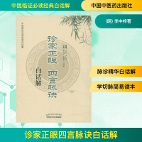 [M]诊家正眼四言脉诀白话解-9787513213042