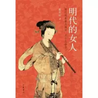 [M]明代的女人-9787101080711
