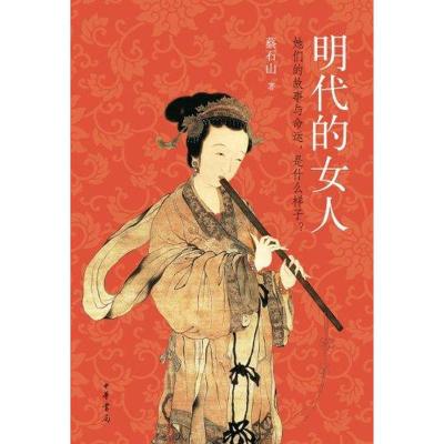 [M]明代的女人-9787101080711