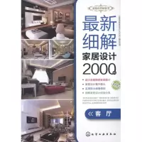 [M]最新细解家居设计2000例.客厅-9787122137937
