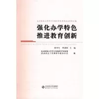[M]强化办学特色 推进教育创新-9787303097555