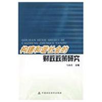 [M]构建和谐社会的财政政策研究-9787509512135