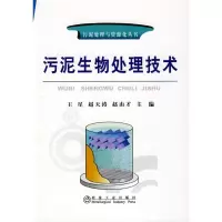 [M]污泥生物处理技术\王星__污泥处理与资源化丛书-9787502452186