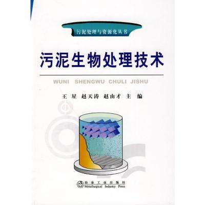 [M]污泥生物处理技术\王星__污泥处理与资源化丛书-9787502452186