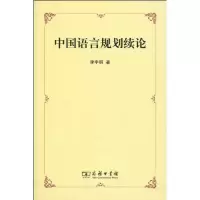 [M]中国语言规划续论-9787100067904