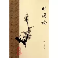 [M]时病论-9787117153287