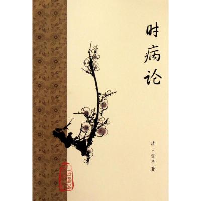 [M]时病论-9787117153287