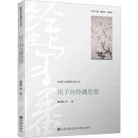 庄子的传播思想