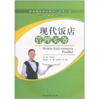 [M]现代饭店管理实务-9787504738202