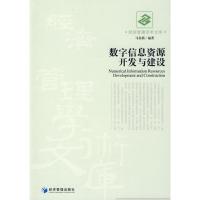 [M]数字信息资源开发与建设-9787509606438