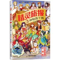 神秘地下城/精灵旅报3