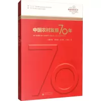 中国农村发展70年
