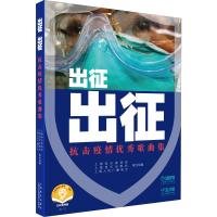 出征出征抗击疫情优秀歌曲集