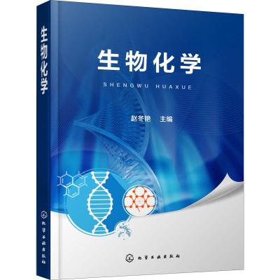 生物化学(赵冬艳)