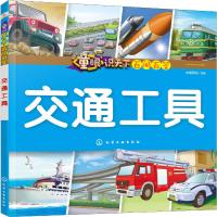 交通工具/童眼识天下百问百答