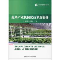 现代农业机械化技术 蔬菜产业机械化技术及装备