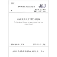 标准JGJ/T377-2016木丝水泥板应用技术规程备案号J2157-2016_45_650
