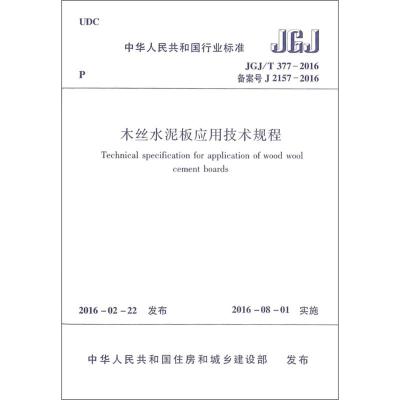 标准JGJ/T377-2016木丝水泥板应用技术规程备案号J2157-2016_45_650