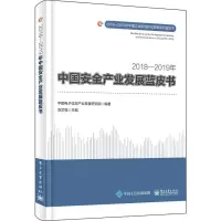 2018-2019年中国安全产业发展蓝皮书