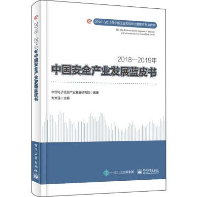 2018-2019年中国安全产业发展蓝皮书