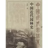 [M]中国近现代园林史(上篇)-9787112130238
