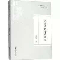 先秦吴越音乐研究/中国音乐考古丛书