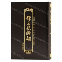 [N]释名疏证补(精)-9787573202574