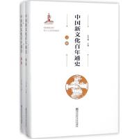 中国新文化百年通史(上下卷)