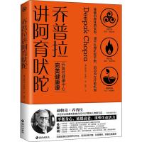 乔普拉讲阿育吠陀