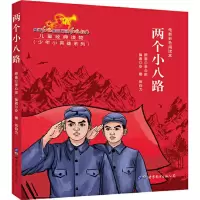 两个小八路