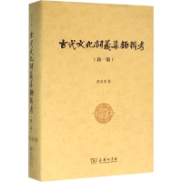 [M]古代文化词义集类辨考(新一版)-9787100097673