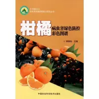 柑橘病虫害绿色防控彩色图谱