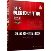 减速器和变速器(第2版)(单行本)/现代机械设计手册
