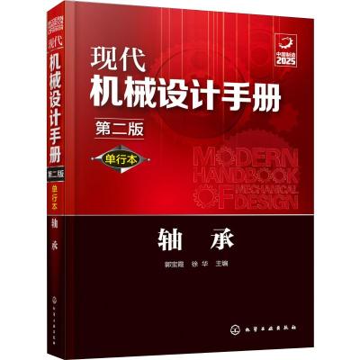 轴承(第2版)(单行本)/现代机械设计手册