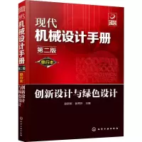 创新设计与绿色设计(第2版)(单行本)/现代机械设计手册